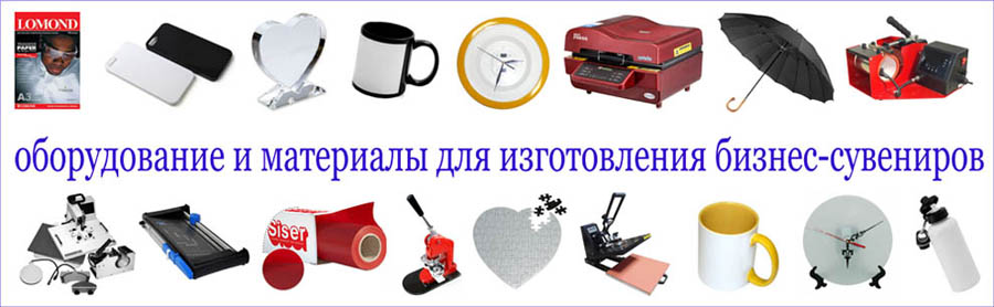сувенирная продукция, оборудование для термотрансферной печати
