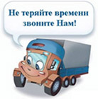Позвоните нам и закажите доставку