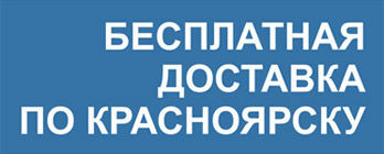 Бесплатная доставка одежды по Красноярску